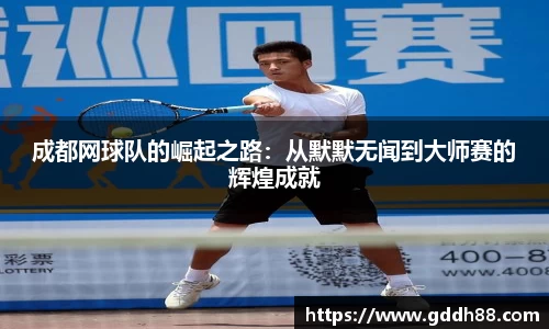 成都网球队的崛起之路：从默默无闻到大师赛的辉煌成就