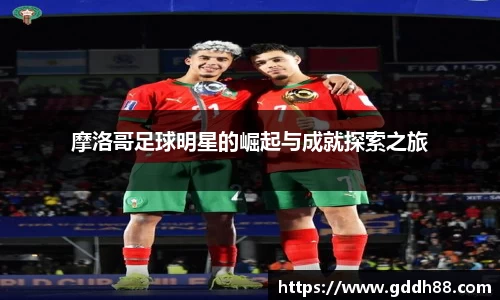 摩洛哥足球明星的崛起与成就探索之旅