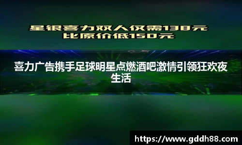 喜力广告携手足球明星点燃酒吧激情引领狂欢夜生活