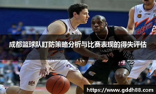 成都篮球队盯防策略分析与比赛表现的得失评估