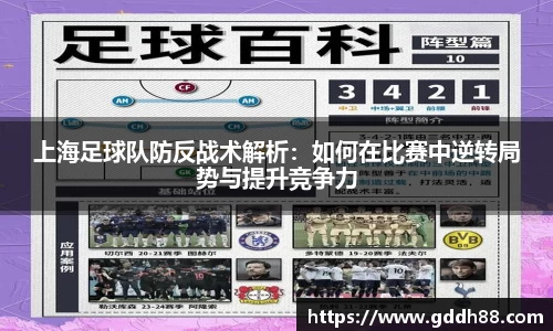 上海足球队防反战术解析：如何在比赛中逆转局势与提升竞争力